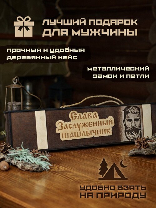 Набор шампуров подарочный в деревянном кейсе шампура Слава