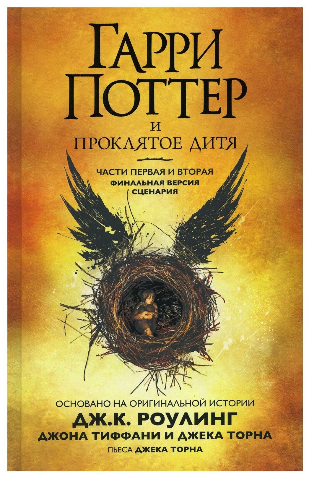 Гарри Поттер и Проклятое дитя. Ч. 1 и 2. Финальная версия сценария