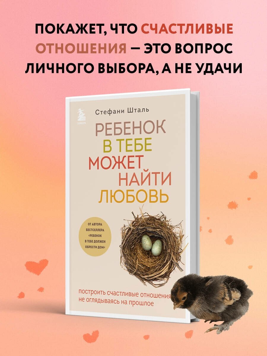 Ребенок в тебе может найти любовь. Построить счастливые отношения, не оглядываясь на прошлое - фото №1