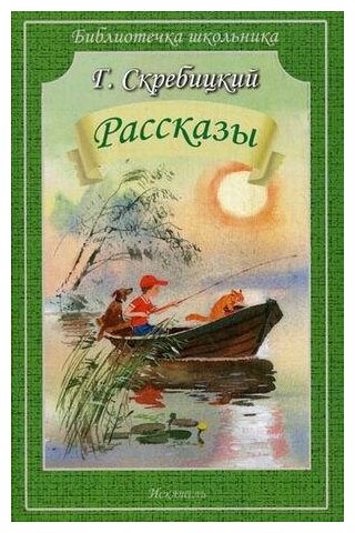 Скребицкий Георгий Алексеевич. Рассказы. Библиотечка школьника