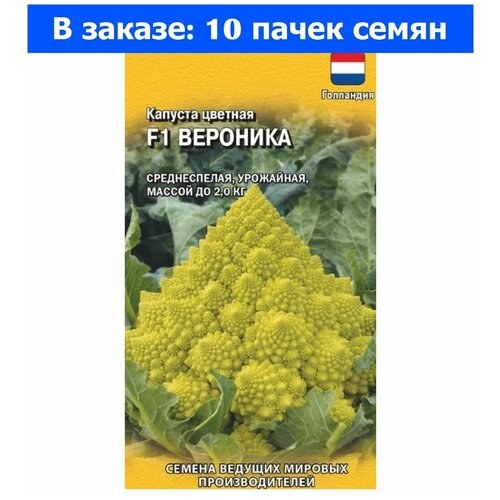 Семена. Капуста цветная Вероника F1, Голландия (10 пакетов по 5 штук) (количество товаров в комплекте: 10) капуста цветная вероника f1 романеско 10 шт цв п