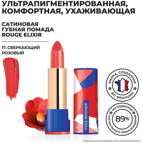 Yves Rocher Губная Помада ROUGE ELIXIR Сатиновая – 17. Сверкающий Розовый