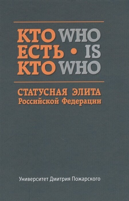 Кто есть кто. Статусная элита Российской Федерации. Справочник