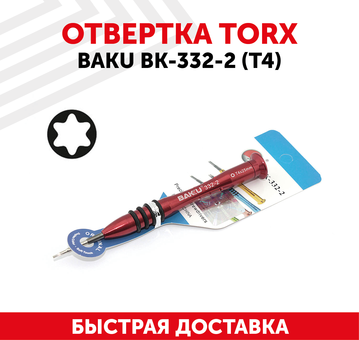 Отвертка звездообразная Baku BK-332-2 (T4)