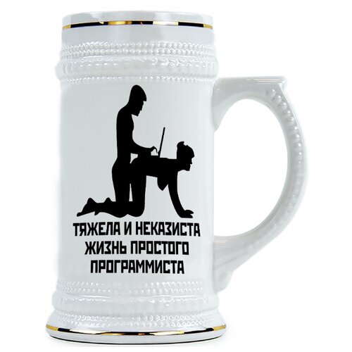 фото Пивная кружка тяжела и неказиста жизнь простого программиста drabs