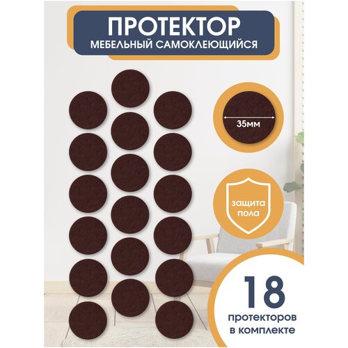 Подпятники для мебели Наклейки на ножки Подпятник мебельный Наклейки на ножки стульев Протекторы для мебели Войлочные наклейки для мебели OTLEX Цвет коричневый 35мм 375₽