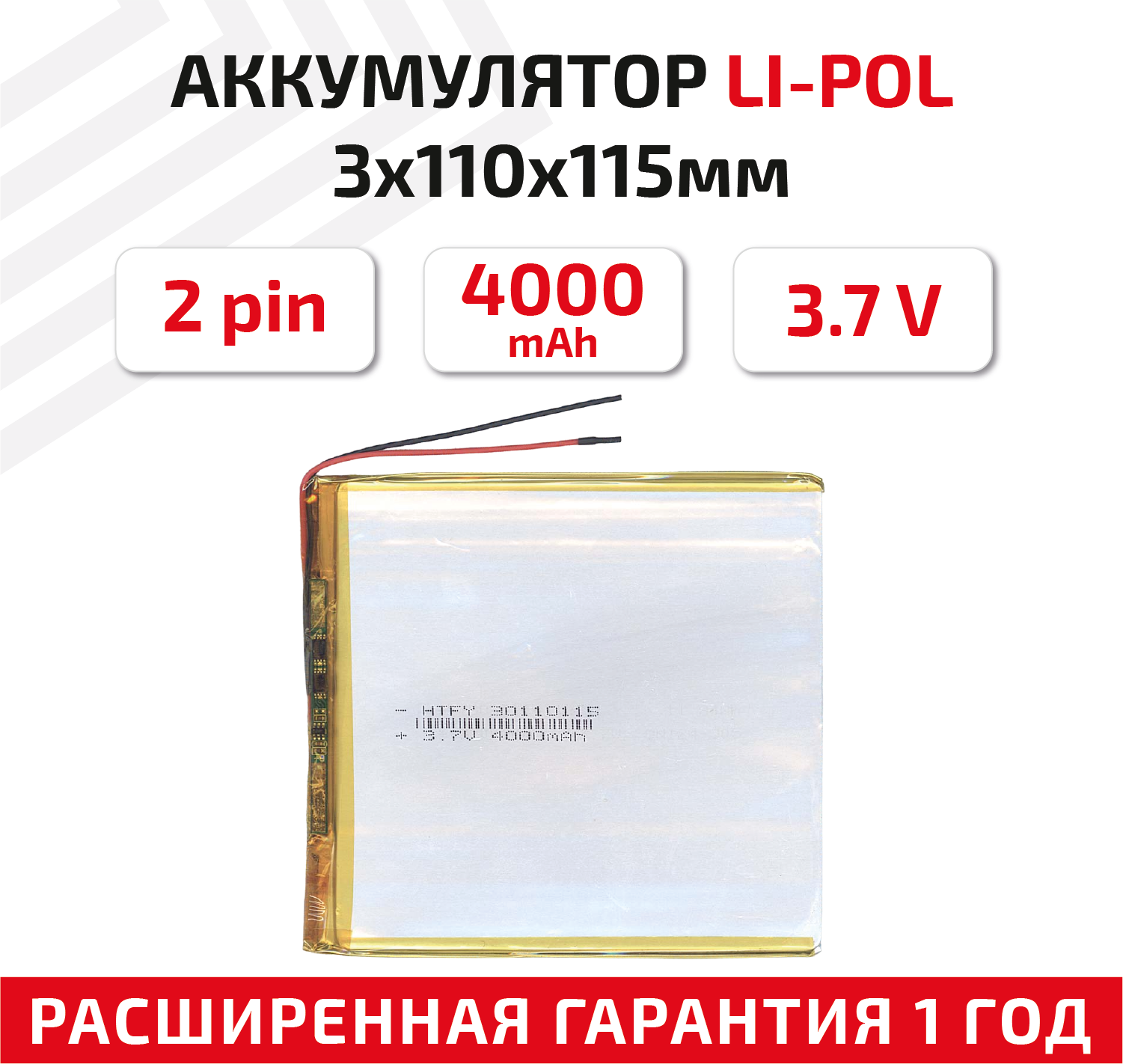 Универсальный аккумулятор (АКБ) для планшета, видеорегистратора и др, 3х110х115мм, 4000мАч, 3.7В, Li-Pol, 2pin (на 2 провода)