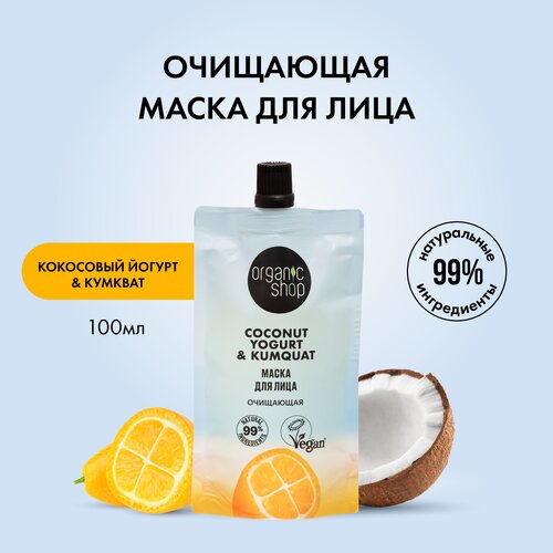 Organic Shop Маска для лица Coconut yogurt, Очищающая, 100 г, 100 мл маска для лица organic shop очищающая 100 мл