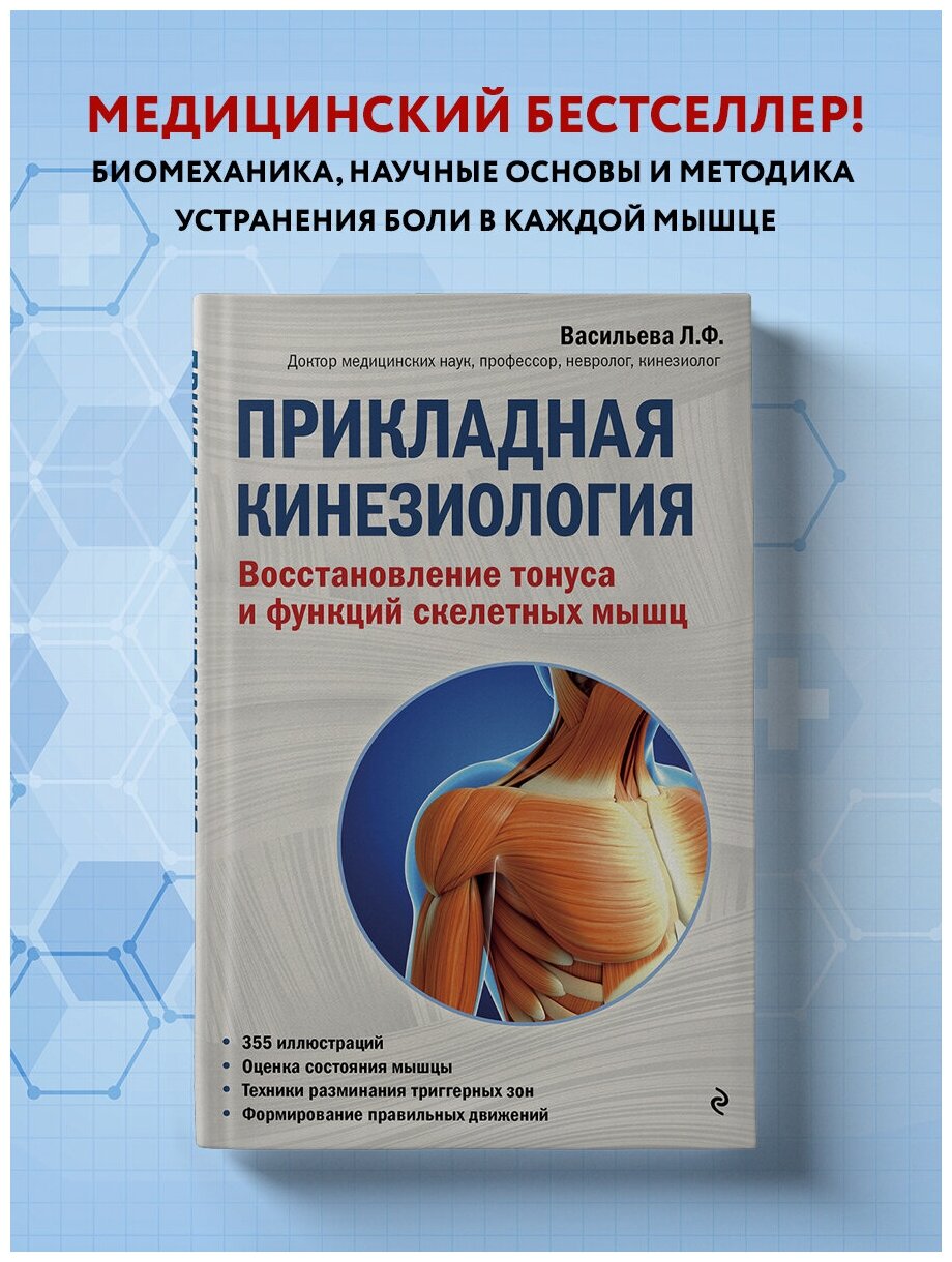 Прикладная кинезиология Восстановление тонуса и функций скелетных мышц Книга Васильева Людмила 12+