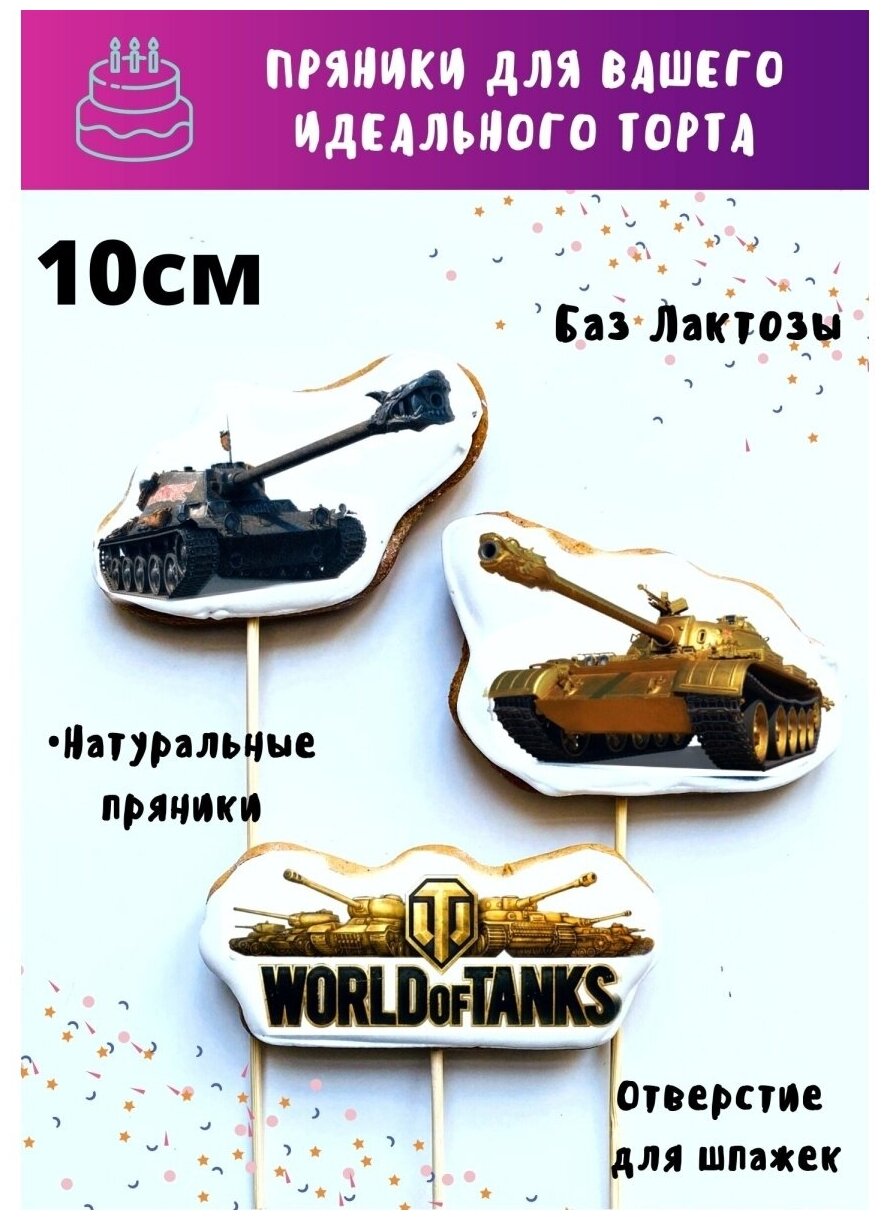 фото Пряники на торт танки World of Tanks