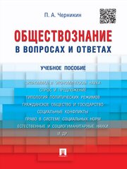 Черникин П. А. "Обществознание в вопросах и ответах. Учебное пособие"