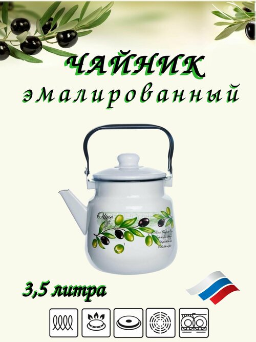 Чайник эмалированны 3,5 литра Оливия с подвижной ручкой, для чая, для кипячения