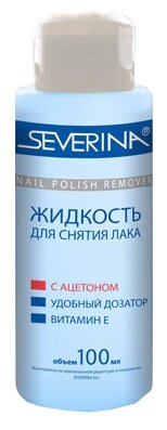 SEVERINA, Жидкость для снятия лака, с ацетоном, витамин Е, 100 мл