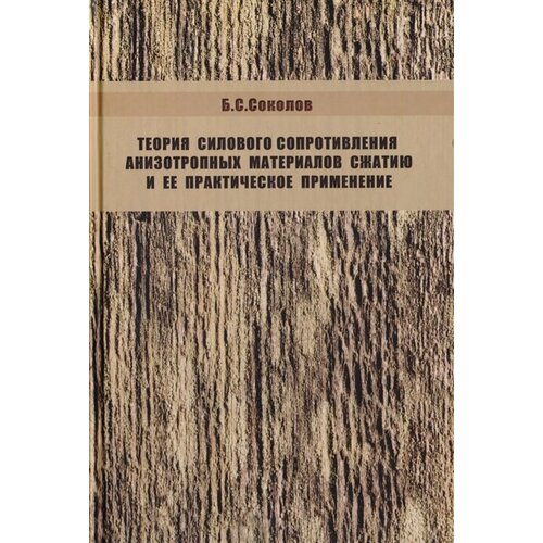 Теория силового сопротивления анизотропных материалов сжатию и ее практическое применение