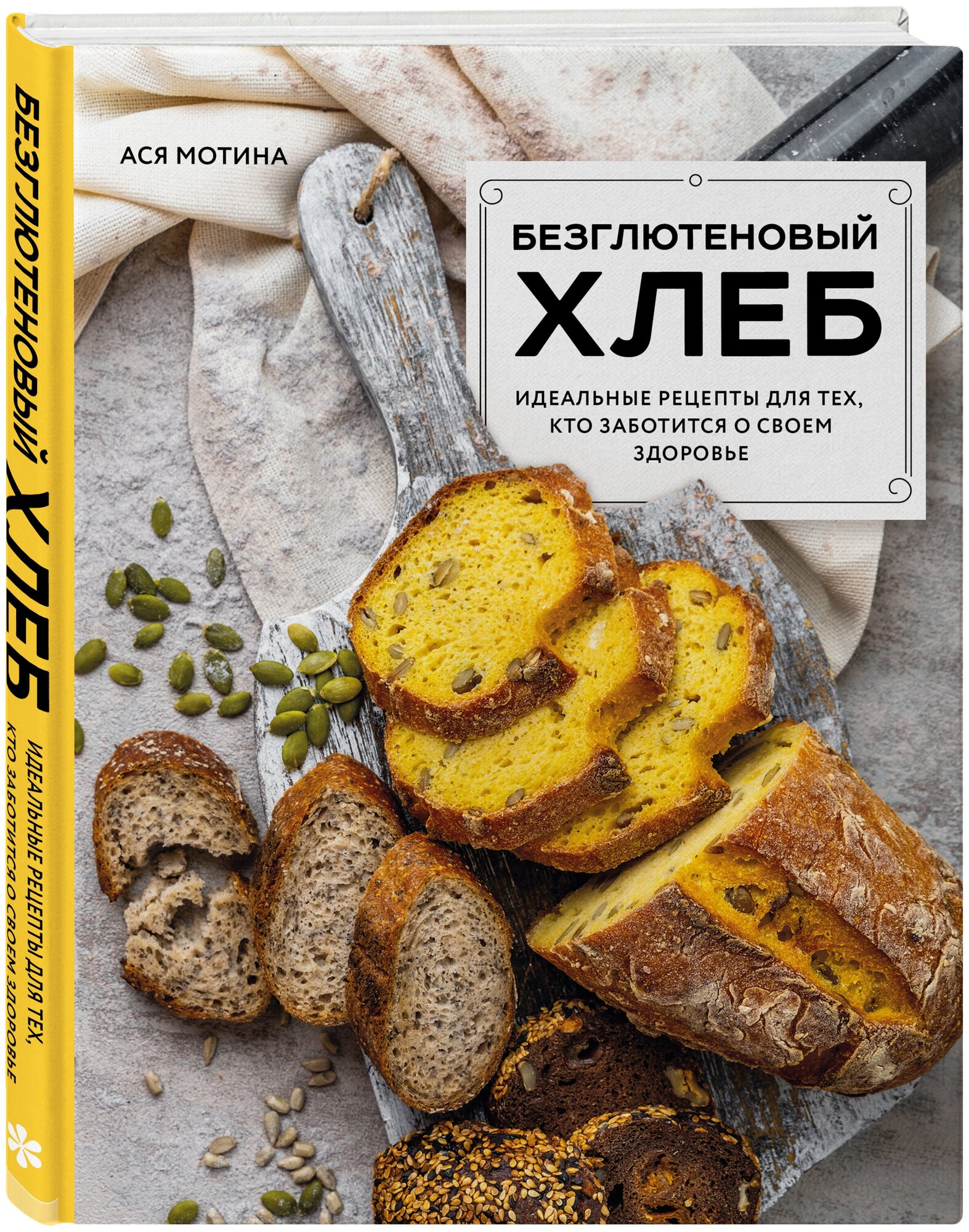 Безглютеновый хлеб. Идеальные рецепты для тех, кто заботится о своем здоровье. - фото №1