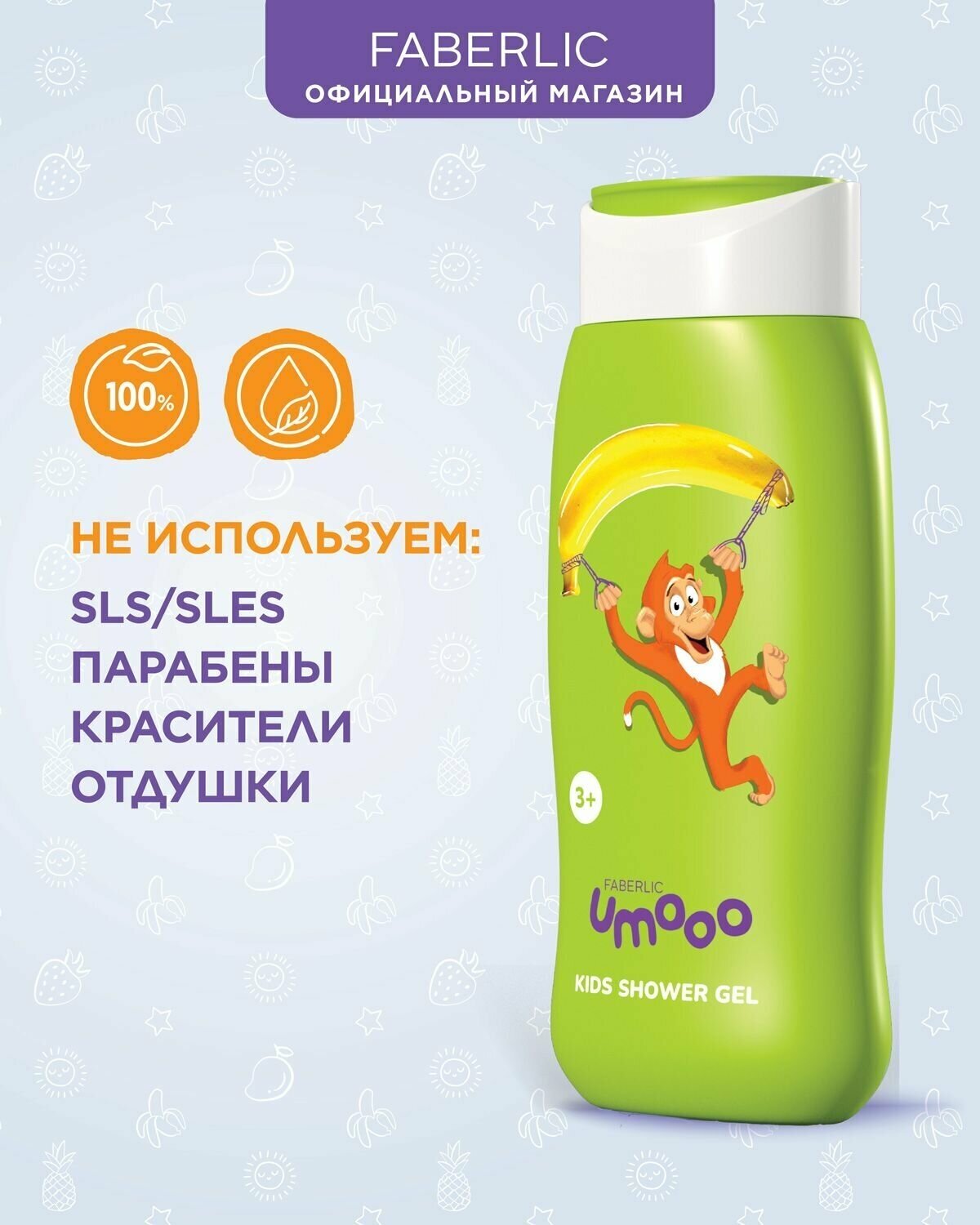 Детский гель для душа Umooo 3+ Фаберлик