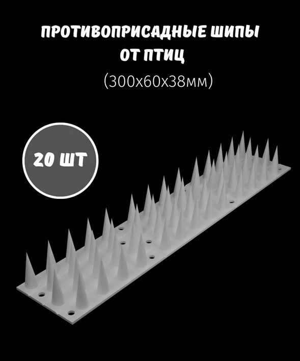 Шипы противоприсадные от птиц ЛУК белый пластик 300х60х38 мм (20 шт)