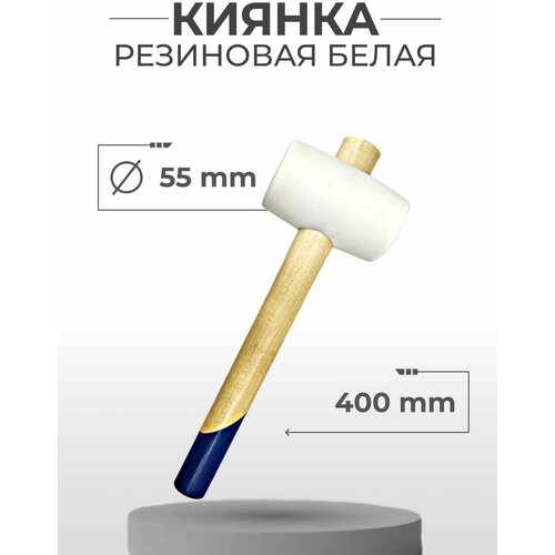 Киянка резиновая белая OASIS KW-55400 658₽