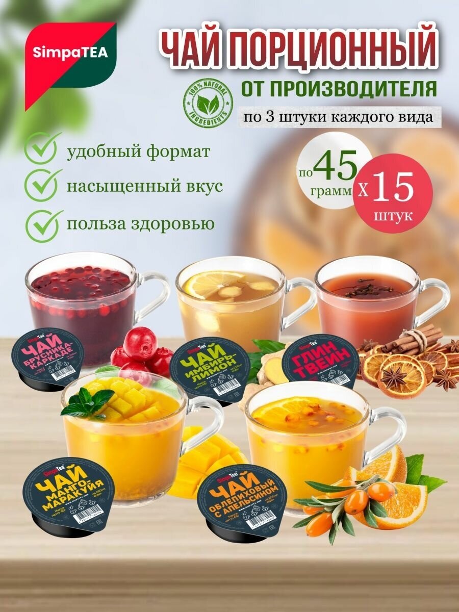 Чай порционный SimpaTea Ассорти 15 шт. по 45 гр. - фотография № 1