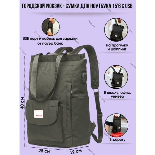 Сумка-рюкзак дорожная женская для ноутбука 15,6 с usb портом тканевая для школы, работы, путешествий, городской стиль