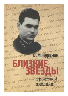 Близкие звезды. Фронтовой дневник - фото №1