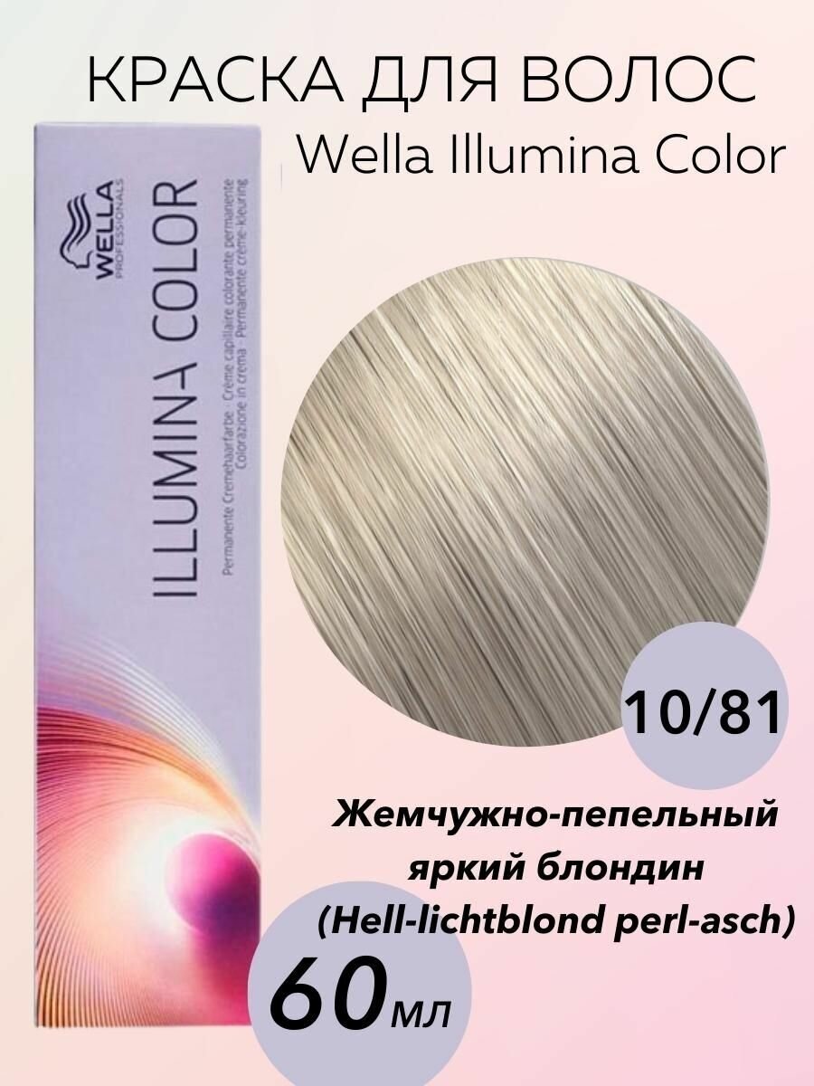 Wella Professionals Крем-краска Illumina Color 10/81 Illumina Color/ hell-lichtblond perl-asch-жемчужно пепельный яркий блондин 60 мл