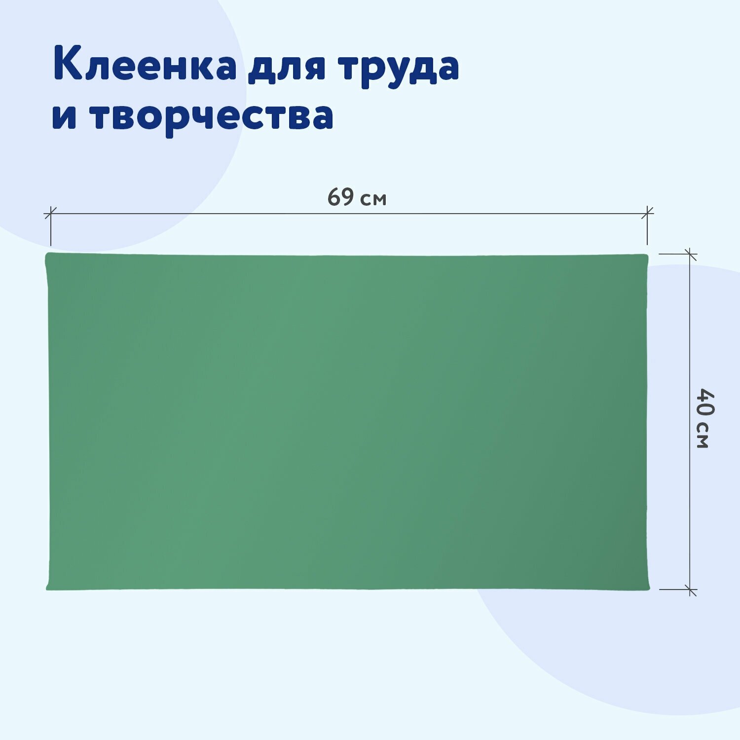 Клеёнка/подложка/подкладка настольная для занятий творчеством и уроков труда детская Пифагор, 69х40 см, зеленая