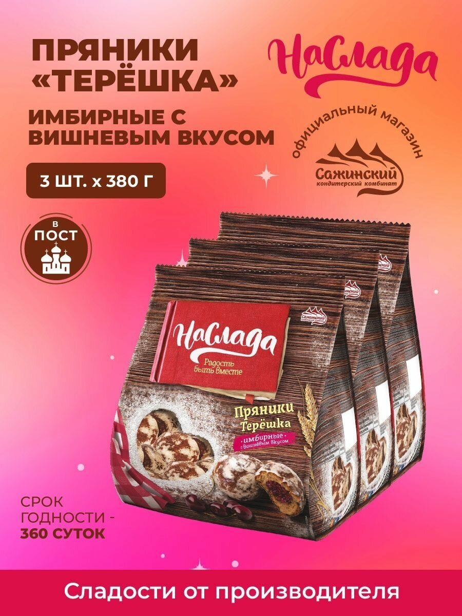 Пряники "Наслада" "Терёшка" имбирные с вишневым вкусом 3 шт по 0,38 кг