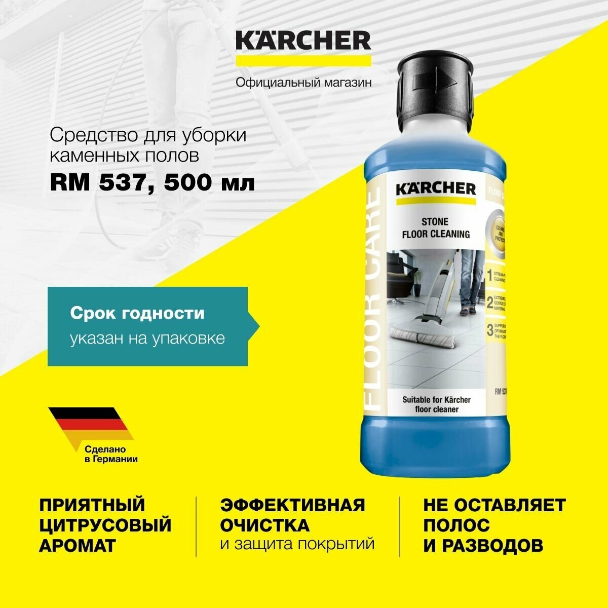 KARCHER Средство для уборки каменных полов RM 537