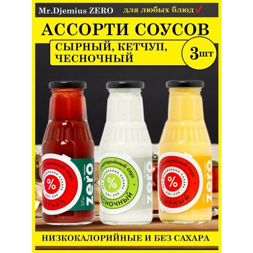 Ассорти соусов Сырный, Кетчуп, Чесночный без сахара