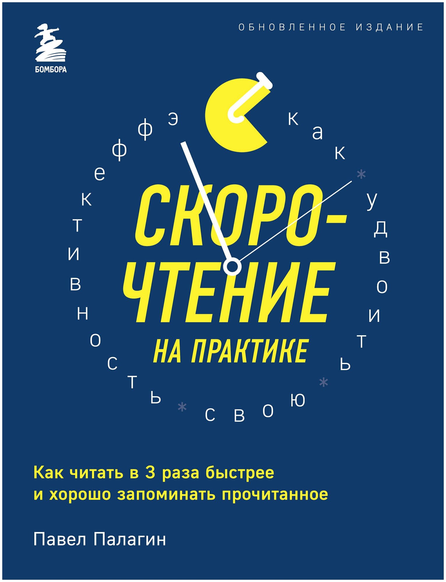 Скорочтение на практике. Как читать в 3 раза быстрее и хорошо запоминать прочитанное (обновленное издание) - фото №1