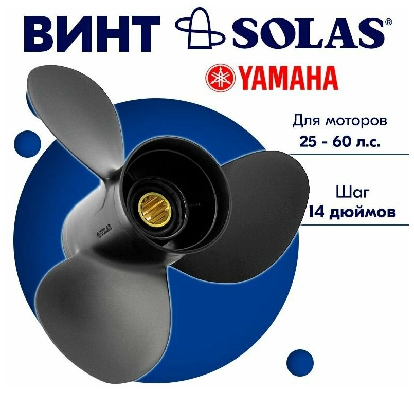 Винт гребной SOLAS для моторов Yamaha/Honda 11,1 x 14 25-60 л. с.