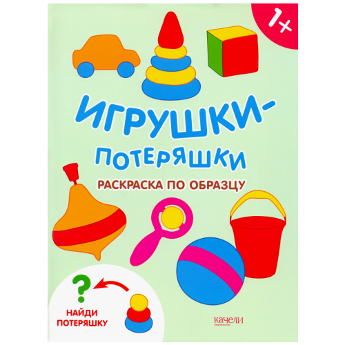 Игрушки-потеряшки. раскраска по образцу