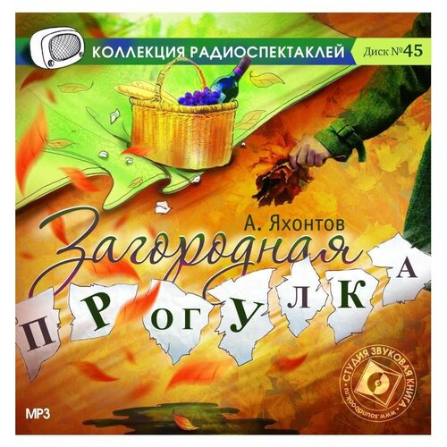 яхонтов а. 'загородная прогулка'. диск №45. (радиоспектакль на cd-mp3)