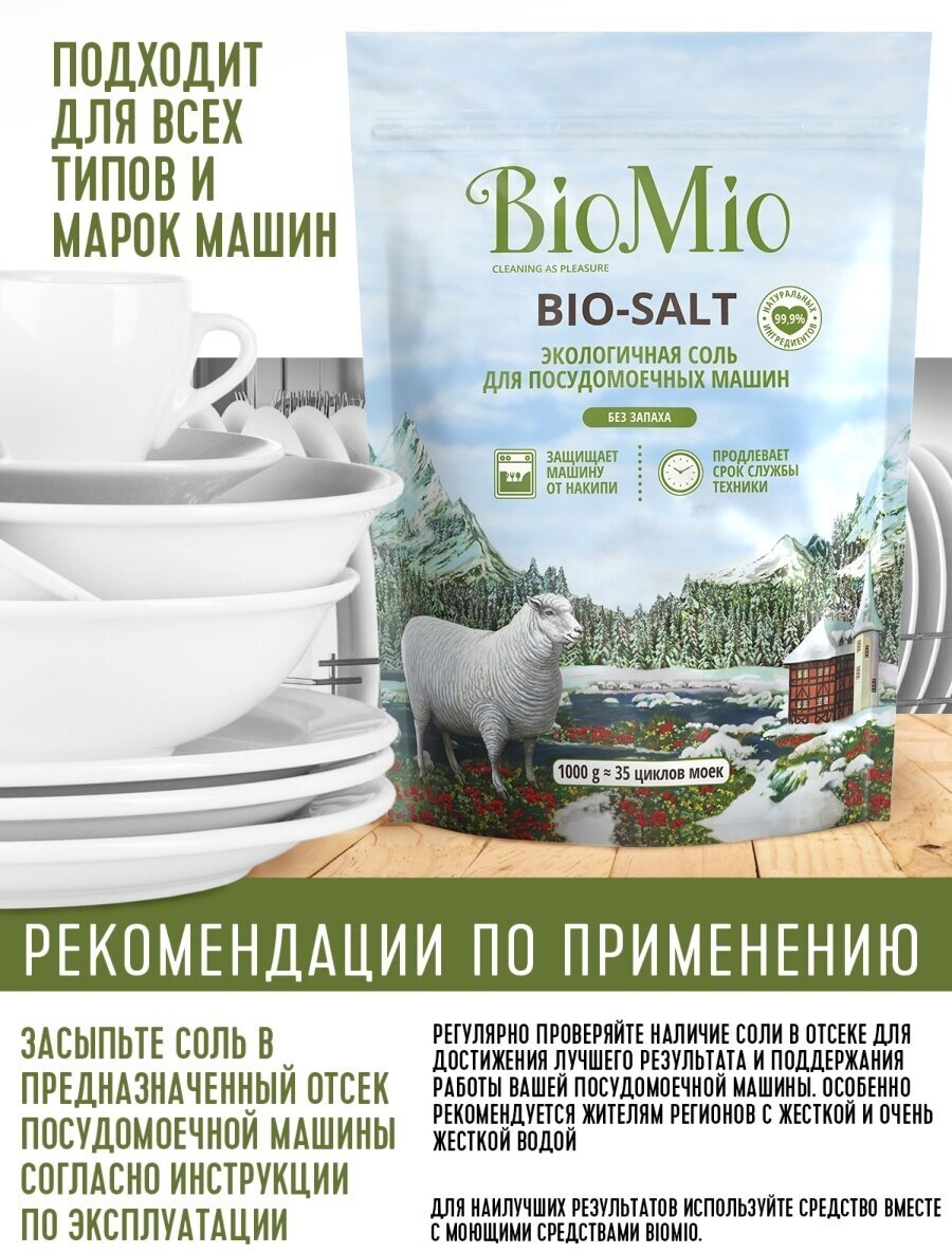 Соль BioMio Bio-Salt для посудомоечных машин, 1кг - фотография № 13