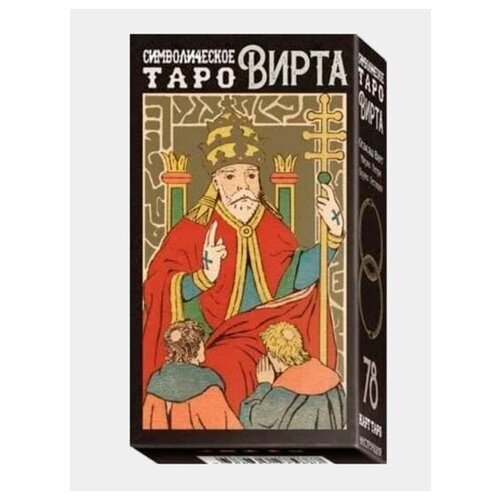 Карты Таро Символическое Таро Вирта / Symbolic Tarot of Wirth - Lo Scarabeo 1 символическое таро вирта av268 италия