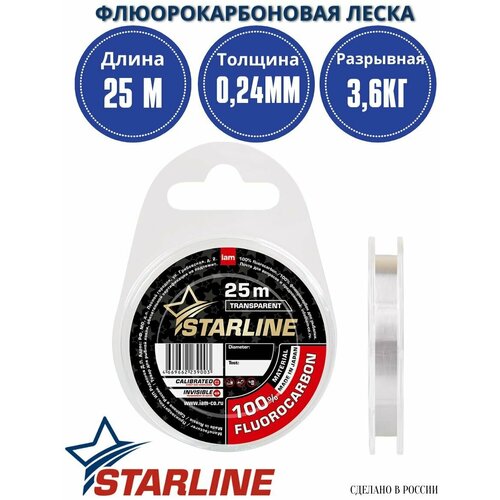 Флюорокарбоновая леска для рыбалки / флюрокарбон STARLINE 25м 0,24мм / 3,60 кг