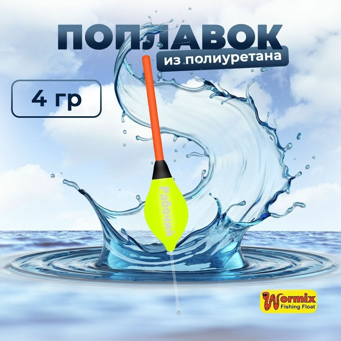 Поплавок из полиуретана Wormix Рабочий 510 4 гр