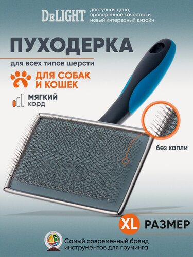 Изображение товара Пуходерка щетка для кошек и собак DeLIGHT 36811XL металлическая, с мягким кордом, супер большая