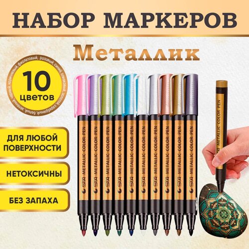 Металлик маркеры, набор из 10 цветных металлик маркеров для черной бумаги, живописи, скрапбукинга, керамики, стекла