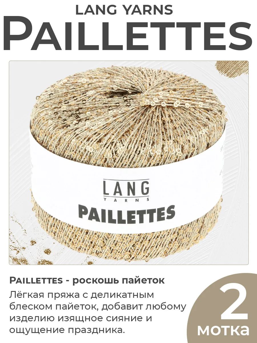Пряжа для вязания Lang Yarns Paillettes с пайетками, цвет 0096, 2 мотка