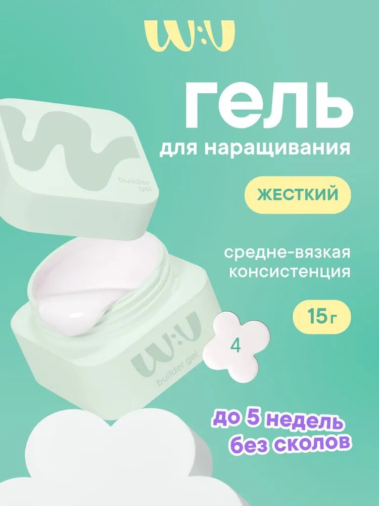 Гель для наращивания ногтей, 15 гр. WU гель для наращивания