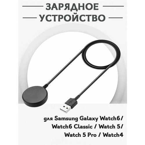 Зарядное USB устройство для смарт часов Samsung Galaxy Watch 6 / 6 Classic / 5 / 5 Pro / 4 watch4 silicone belt for samsung galaxy watch 4 40mm 44mm replacement wristbands bracelet for galaxy watch 4 classic 42 46mm