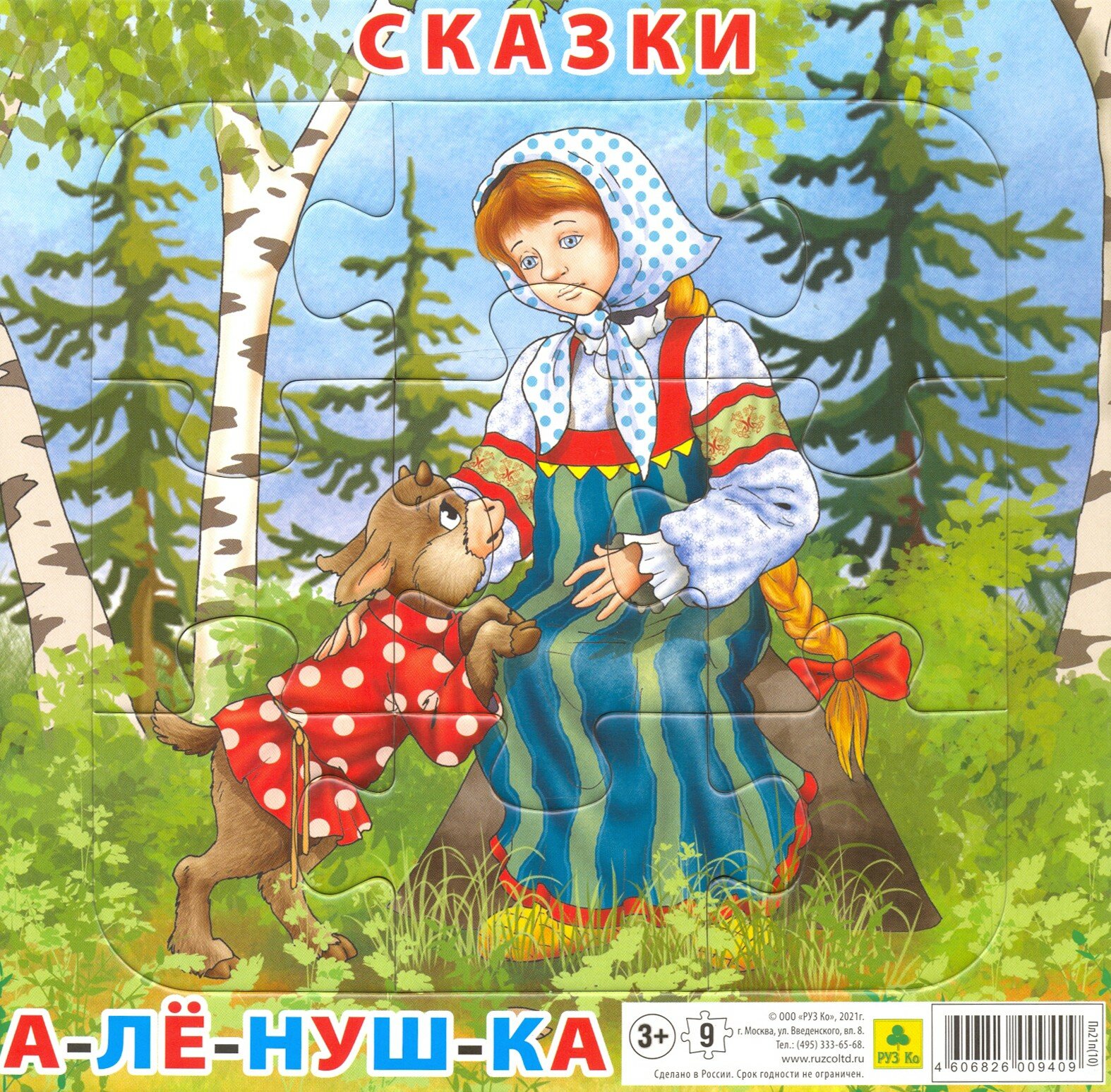 Пазл. Сказки. Аленушка