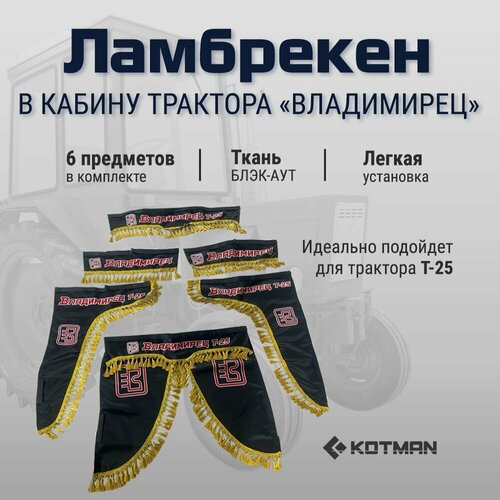 Шторки ламбрекены в кабину трактора Т-25 Владимирец полный комплект, черные