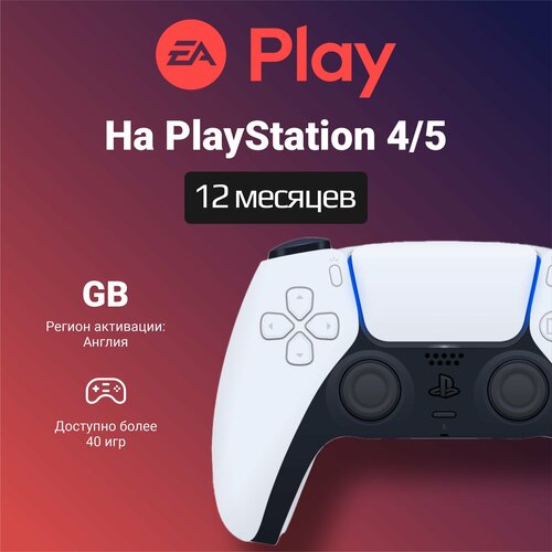 Подписка EA Play на 12 месяцев на PlayStation 45 Цифровой код Англия 369000₽