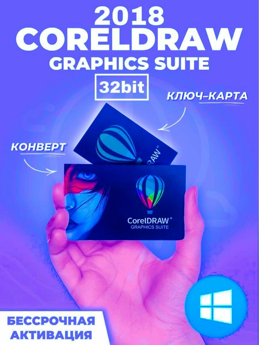 CorelDRAW Graphics Suite 2018 для Windows (32bit)