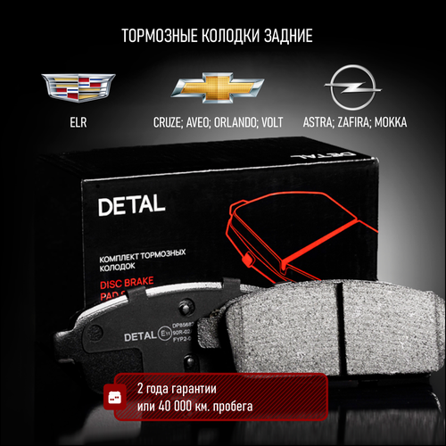 Тормозные колодки DETAL задние Chevrolet Cruze 09- / Orlando 11- / Volt 11-; Opel Astra 09- / Mokka 12- / Zafira C 11-