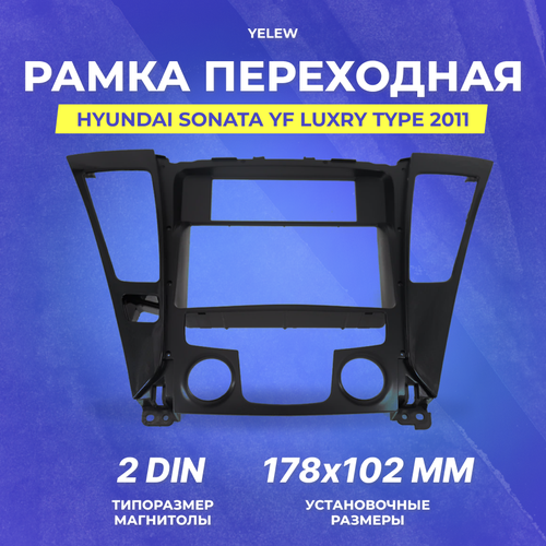 Рамка переходная Yelew - HYUNDAI Sonata YF luxry type 2011 2DIN