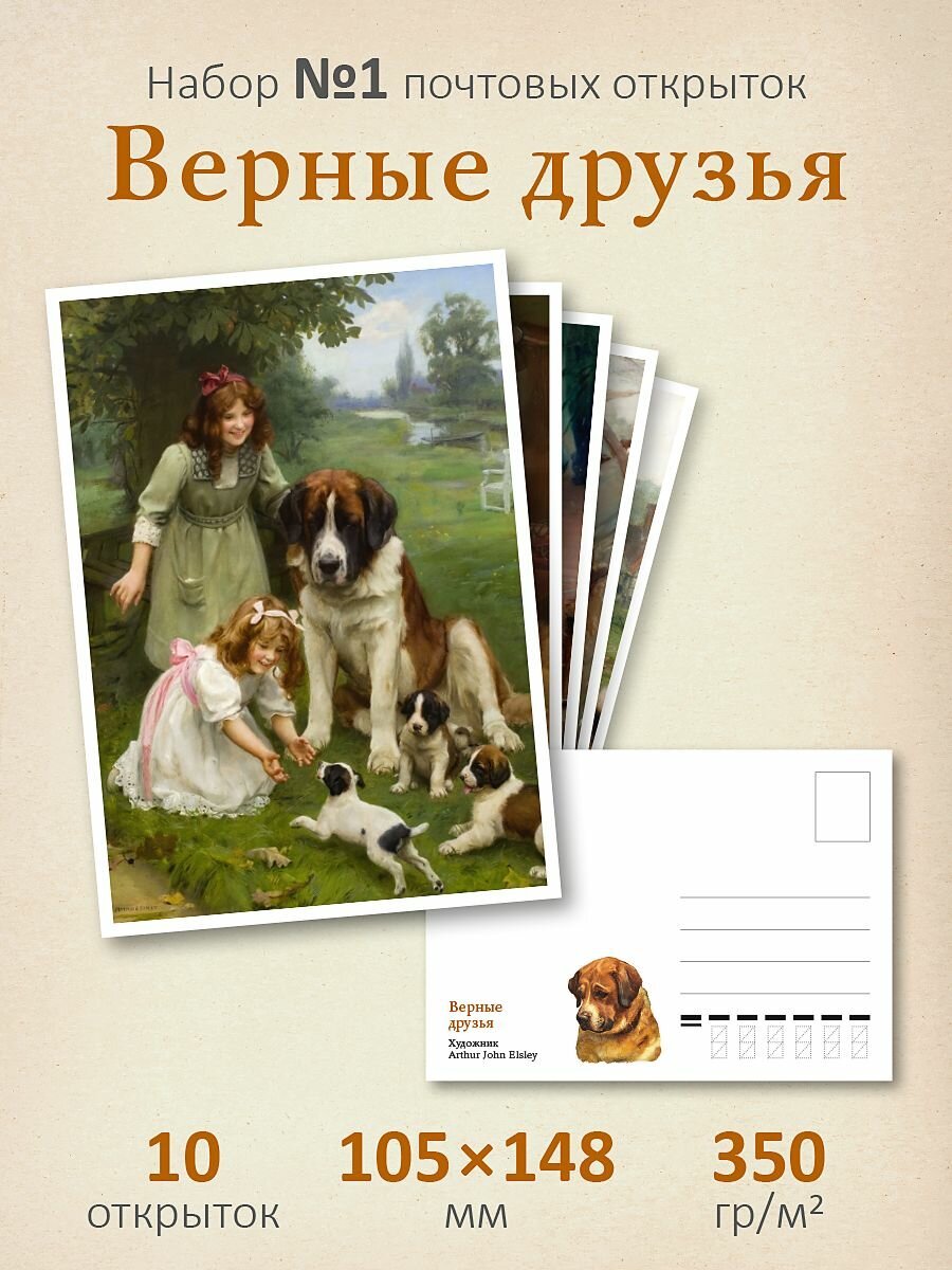Набор почтовых открыток "Верные друзья №1"
